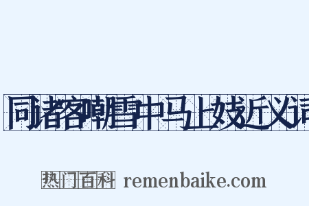 同诸客嘲雪中马上妓近义词是什么意思的图片